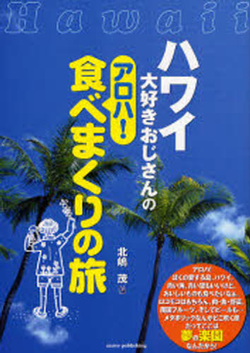 ハワイ大好きおじさんのアロハ!食べまくりの旅のサムネイル