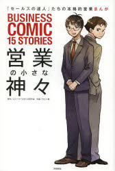 営業の小さな神々 BUSINESS COMIC 15 STORIES