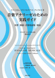 樂天商城 - 音楽アナリーゼのための実践ガイド 実習 図説・音楽用語集 図表