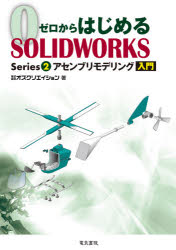 ゼロからはじめるSOLIDWORKS Series2