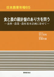 Economics, Finance - 食と農の羅針盤のあり方を問う 食料・農業・農村基本計画に寄せて