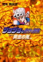 ジョジョの奇妙な冒険 33