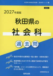 其它 - ’27 秋田県の社会科過去問