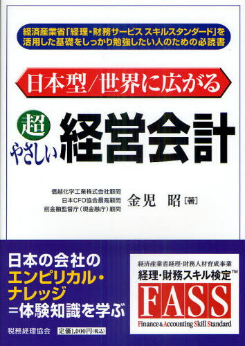 日本型／世界に広がる超やさしい経営会計