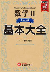 香川亮／著武田塾逆転合格一冊逆転プロジェクト本詳しい納期他、ご注文時はご利用案内・返品のページをご確認ください出版社名受験研究社出版年月2023年サイズ223P 22cmISBNコード9784424903048高校学参 数学 数学2B商品説明数学2基本大全 高校 Core編スウガク ニ キホン タイゼン COREヘン スウガク／2／キホン／タイゼン COREヘン コウコウ タケダジユク ギヤクテン ゴウカク イツサツ ギヤクテン プロジエクト タケダジユク／ギヤクテン／ゴウカク／1サツ／ギ...※ページ内の情報は告知なく変更になることがあります。あらかじめご了承ください登録日2023/08/25