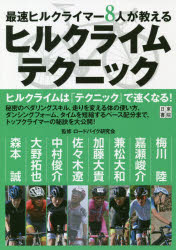 ロードバイク研究会／監修本詳しい納期他、ご注文時はご利用案内・返品のページをご確認ください出版社名日東書院本社出版年月2020年07月サイズ207P 21cmISBNコード9784528023048趣味 アウトドア サイクリング商品説明最速ヒルクライマー8人が教えるヒルクライムテクニックサイソク ヒル クライマ- ハチニン ガ オシエル ヒル クライム テクニツク サイソク／ヒル／クライマ-／8ニン／ガ／オシエル／ヒル／クライム／テクニツク「楕円ペダリング」でタイム短縮!タイムを短縮できるペース配分のコツ。パワーが変わらなくても速くなれる方法とは!?ヒルクライムは「テクニック」で速くなる!秘密のペダリングスキル、走りを変える体の使い方、ダンシングフォーム、タイムを短縮するペース配分まで、トップクライマーの秘訣を大公開!01 中村俊介さん｜02 佐々木遼さん｜03 加藤大貴さん｜04 森本誠さん｜05 兼松大和さん｜06 嘉瀬峻介さん｜07 大野拓也さん｜08 梅川陸さん｜最速のクライマーたちは、ヒルクライムをどう走っているか?※ページ内の情報は告知なく変更になることがあります。あらかじめご了承ください登録日2020/07/20