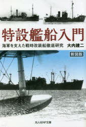 特設艦船入門 海軍を支えた戦時改装船徹底研究 新装版