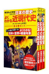 KADOKAWA 角川まんが学習シリーズ 日本の歴史 日本の歴史別巻 よくわかる近現代史 角川まんが学習シリーズ 3巻セット