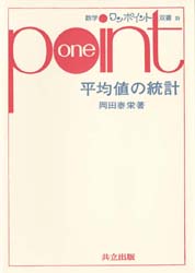 平均値の統計