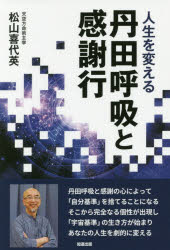 人生を変える丹田呼吸と感謝行