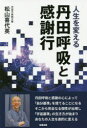 松山喜代英／著本詳しい納期他、ご注文時はご利用案内・返品のページをご確認ください出版社名知道出版出版年月2017年10月サイズ219P 19cmISBNコード9784886643049人文 精神世界 ヒーリング商品説明人生を変える丹田呼吸と感謝行ジンセイ オ カエル タンデン コキユウ ト カンシヤギヨウ※ページ内の情報は告知なく変更になることがあります。あらかじめご了承ください登録日2017/09/22