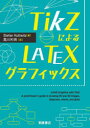 TikZによるLATEXグラフィックス