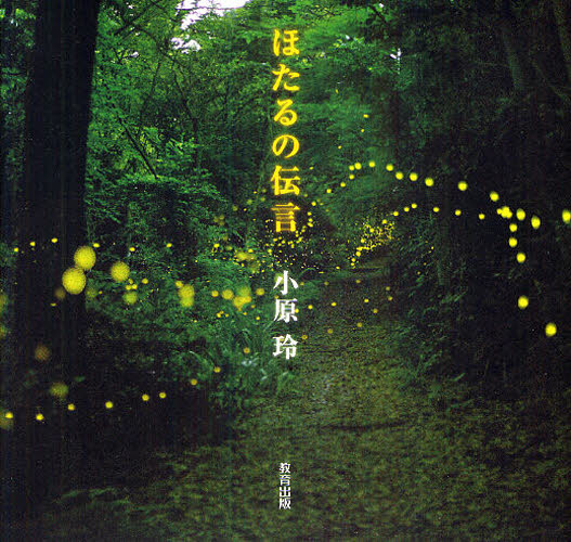 ほたるの伝言