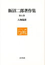 飯沼二郎／著飯沼二郎著作集 第五巻本詳しい納期他、ご注文時はご利用案内・返品のページをご確認ください出版社名未来社出版年月1994年09月サイズ359P 20cmISBNコード9784624933050文芸 文学全集 日本文学全集商品説明飯...