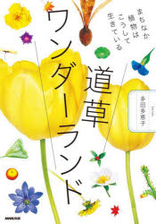 多田多恵子／著本詳しい納期他、ご注文時はご利用案内・返品のページをご確認ください出版社名NHK出版出版年月2023年02月サイズ159P 21cmISBNコード9784140403051趣味 アウトドア フィールド図鑑商品説明道草ワンダーランド まちなか植物はこうして生きているミチクサ ワンダ-ランド マチナカ シヨクブツ ワ コウシテ イキテ イル※ページ内の情報は告知なく変更になることがあります。あらかじめご了承ください登録日2023/02/17