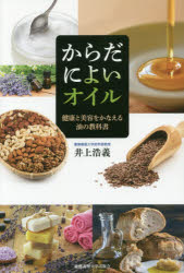 からだによいオイル 健康と美容をかなえる油の教科書 [ 井上浩義 ]