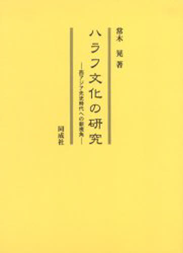 ハラフ文化の研究 西アジア先史時代への新視角