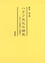 ハラフ文化の研究 西アジア先史時代への新視角