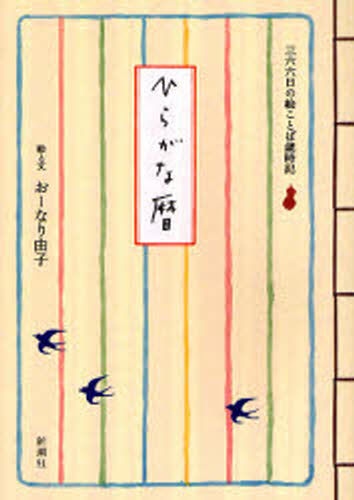 おーなり由子／絵と文本詳しい納期他、ご注文時はご利用案内・返品のページをご確認ください出版社名新潮社出版年月2006年11月サイズ445P 21cmISBNコード9784104163052文芸 エッセイ エッセイ商品説明ひらがな暦 三六六日の絵ことば歳時記ヒラガナゴヨミ サンビヤクロクジユウロクニチ ノ エコトバ サイジキ※ページ内の情報は告知なく変更になることがあります。あらかじめご了承ください登録日2013/04/06