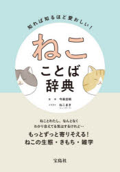 知れば知るほど愛おしい!ねこことば辞典
