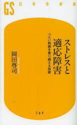 乐天商城 - ストレスと適応障害 つらい時期を乗り越える技術