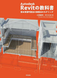 大西康伸／著 中川まゆ／著本詳しい納期他、ご注文時はご利用案内・返品のページをご確認ください出版社名学芸出版社出版年月2025年02月サイズ183P 26cmISBNコード9784761533052工学 建築工学 建築計画・設計商品説明Autodesk Revitの教科書 熊本草葉町教会の実践BIMモデリングオ-トデスク レヴイツト ノ キヨウカシヨ AUTODESK／REVIT／ノ／キヨウカシヨ クマモト クサバチヨウ キヨウカイ ノ ジツセン ビ-アイエム モデリング クマモト／クサバチヨウ／キヨウカイ／ノ／ジツセン／BIM／...※ページ内の情報は告知なく変更になることがあります。あらかじめご了承ください登録日2025/02/08