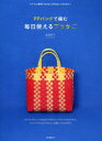 高宮紀子／著本詳しい納期他、ご注文時はご利用案内・返品のページをご確認ください出版社名誠文堂新光社出版年月2013年03月サイズ95P 25cmISBNコード9784416313053生活 和洋裁・手芸 手芸商品説明PPバンドで編む毎日使えるプラかご ベトナム雑貨でおなじみのおしゃれなかごピ-ピ- バンド デ アム マイニチ ツカエル プラカゴ ベトナム ザツカ デ オナジミ ノ オシヤレ ナ カゴ※ページ内の情報は告知なく変更になることがあります。あらかじめご了承ください登録日2013/04/05