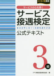実務技能検定協会／編ビジネス系検定本詳しい納期他、ご注文時はご利用案内・返品のページをご確認ください出版社名早稲田教育出版出版年月2019年02月サイズ144P 21cmISBNコード9784776613053ビジネス ビジネス資格試験 ビジネス資格試験その他商品説明サービス接遇検定3級公式テキスト 審査基準に基づく基礎知識を詳説サ-ビス セツグウ ケンテイ サンキユウ コウシキ テキスト サ-ビス／セツグウ／ケンテイ／3キユウ／コウシキ／テキスト シンサ キジユン ニ モトズク キソ チシキ オ シヨウセツ ビジネスケイ ケンテイ※ページ内の情報は告知なく変更になることがあります。あらかじめご了承ください登録日2019/02/25