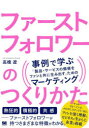 ファーストフォロワーのつくりかた 事例で学ぶ「製品・サービスの価値をファンと共に生み出す」ためのマーケティング