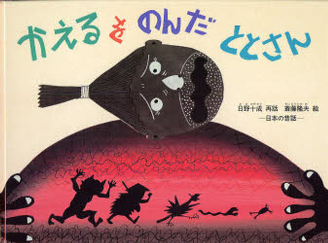 かえるをのんだととさん 日本の昔話