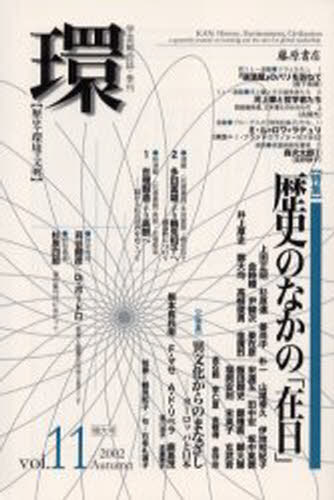 学芸総合誌本詳しい納期他、ご注文時はご利用案内・返品のページをご確認ください出版社名藤原書店出版年月2002年10月サイズ406P 23cmISBNコード9784894343054社会 社会学 社会学一般商品説明環 歴史・環境・文明 Vol.11（2002Autumn）カン 11（2002-4） レキシ カンキヨウ ブンメイ レキシ ノ ナカ ノ ザイニチ※ページ内の情報は告知なく変更になることがあります。あらかじめご了承ください登録日2022/11/28