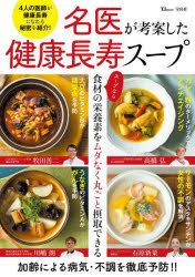 名医が考案した健康長寿スープ 4人の医師が健康長寿になれる秘密を紹介!