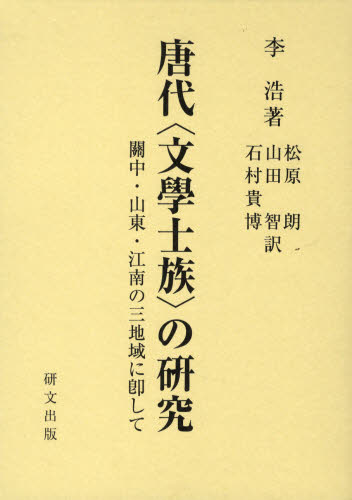 唐代〈文学士族〉の研究 関中・山東・江南の三地域に即して