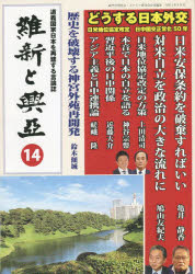 維新と興亞 道義国家日本を再建する言論誌 第14号
