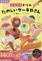 こうさくドリルたのしいケーキやさん 4・5・6歳＋