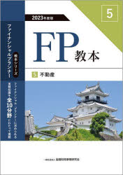 金融財政事情研究会ファイナンシャル・プランナーズ・センター／編著教本シリーズファイナンシャル・プランナー本詳しい納期他、ご注文時はご利用案内・返品のページをご確認ください出版社名金融財政事情研究会出版年月2023年06月サイズ198P 21cmISBNコード9784322143058経済 金融資格 金融資格商品説明FP教本 2023年度版5エフピ- キヨウホン 2023-5 2023-5 FP／キヨウホン 2023-5 2023-5 キヨウホン シリ-ズ フアイナンシヤル プランナ- フドウサン※ページ内の情報は告知なく変更になることがあります。あらかじめご了承ください登録日2023/06/03
