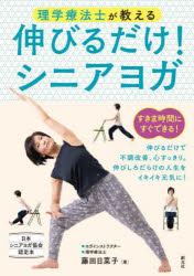 理学療法士が教える伸びるだけ!シニアヨガ 日本シニアヨガ協会認定本