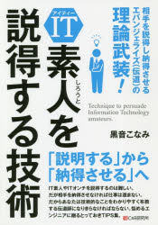IT素人を説得する技術 相手を説得し納得させるエバンジェライズ〈伝道〉の極意