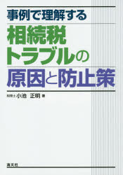 小池正明／著本詳しい納期他、ご注文時はご利用案内・返品のページをご確認ください出版社名清文社出版年月2015年11月サイズ349P 21cmISBNコード9784433563059経営 税務 相続税商品説明事例で理解する相続税トラブルの原因と防止策ジレイ デ リカイ スル ソウゾクゼイ トラブル ノ ゲンイン ト ボウシサク※ページ内の情報は告知なく変更になることがあります。あらかじめご了承ください登録日2015/11/18
