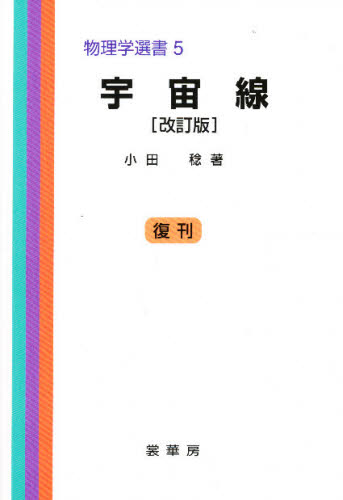 小田稔／著物理学選書 5本詳しい納期他、ご注文時はご利用案内・返品のページをご確認ください出版社名裳華房出版年月1984年サイズ412P 22cmISBNコード9784785323059理学 物理学 原子物理商品説明宇宙線ウチユウセン ブツリガク センシヨ 5※ページ内の情報は告知なく変更になることがあります。あらかじめご了承ください登録日2013/10/28