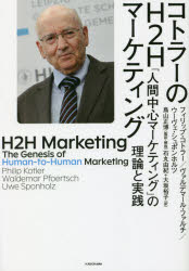 コトラーのH2Hマーケティング 「人間中心マーケティング」の理論と実践