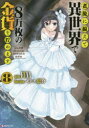 老後に備えて異世界で8万枚の金貨を貯めます 8