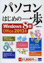 パソコンはじめの一歩 Windows8版