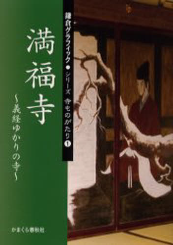 鎌倉グラフィック シリーズ寺ものがたり 1本詳しい納期他、ご注文時はご利用案内・返品のページをご確認ください出版社名かまくら春秋社出版年月2005年10月サイズ47P 19cmISBNコード9784774003061地図・ガイド 全般 全般商品説明満福寺 義経ゆかりの寺マンプクジ ヨシツネ ユカリ ノ テラ カマクラ グラフイツク シリ-ズ テラモノガタリ 1※ページ内の情報は告知なく変更になることがあります。あらかじめご了承ください登録日2013/04/03