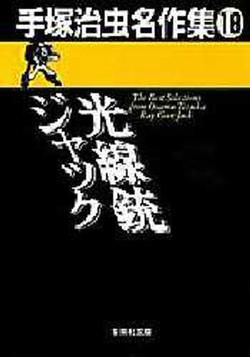 Rakuten - 手塚治虫名作集 18
