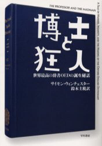 博士と狂人 世界最高の辞書OEDの誕生秘話