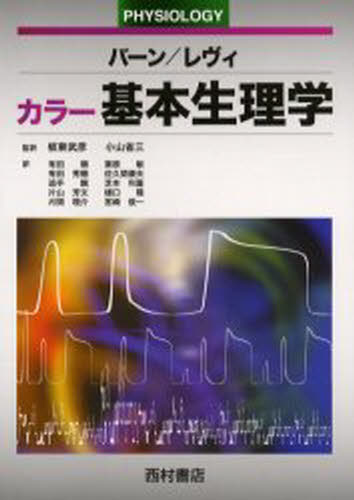 バーン／編 レヴィ／編 板東武彦／監訳 小山省三／監訳 有田順／〔ほか〕訳本詳しい納期他、ご注文時はご利用案内・返品のページをご確認ください出版社名西村書店出版年月2003年05月サイズ609P 26cmISBNコード9784890133062医学 基礎医学 生理学商品説明カラー基本生理学カラ- キホン セイリガク原書名：Principles of physiology 原著第3版の翻訳※ページ内の情報は告知なく変更になることがあります。あらかじめご了承ください登録日2013/04/06