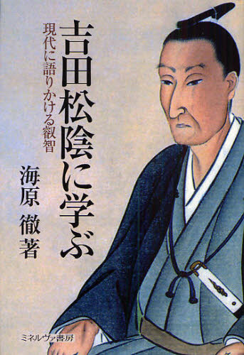 海原徹／著本詳しい納期他、ご注文時はご利用案内・返品のページをご確認ください出版社名ミネルヴァ書房出版年月2010年01月サイズ268P 20cmISBNコード9784623053063人文 日本史 日本史その他商品説明吉田松陰に学ぶ 現代に語りかける叡智ヨシダ シヨウイン ニ マナブ ゲンダイ ニ カタリカケル エイチ※ページ内の情報は告知なく変更になることがあります。あらかじめご了承ください登録日2013/04/09