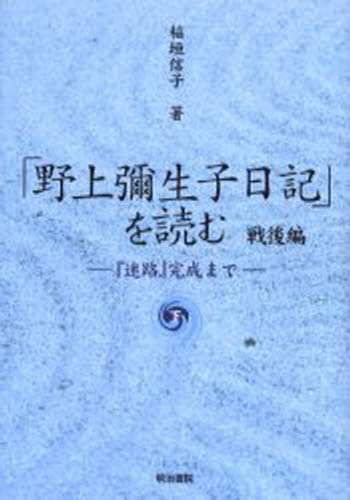 稲垣信子／著本詳しい納期他、ご注文時はご利用案内・返品のページをご確認ください出版社名明治書院出版年月2005年05月サイズ270P 22cmISBNコード9784625653063文芸 文芸評論 文芸評論（日本）商品説明「野上弥生子日記」を読む 戦後編下ノガミ ヤエコ ニツキ オ ヨム センゴヘン-2 メイロ カンセイ マデ※ページ内の情報は告知なく変更になることがあります。あらかじめご了承ください登録日2013/04/03