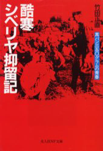 酷寒シベリヤ抑留記 黒パン三五〇グラムの青春